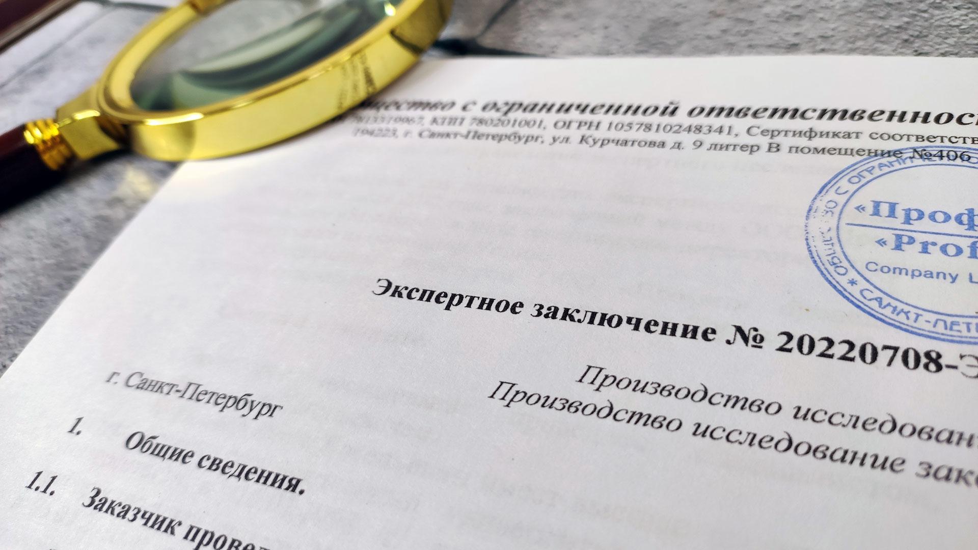 Заключение эксперта в гражданском и уголовном процессах