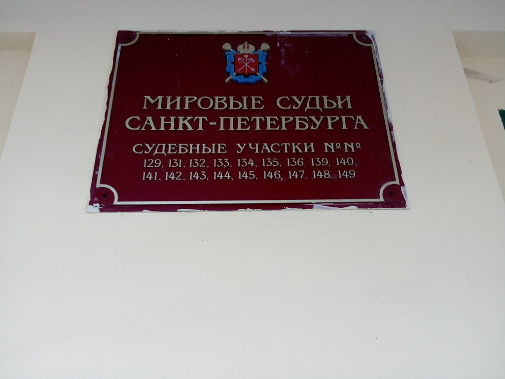 Мировой Суд Приморского Района